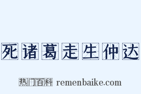 死诸葛走生仲达是什么意思的图片